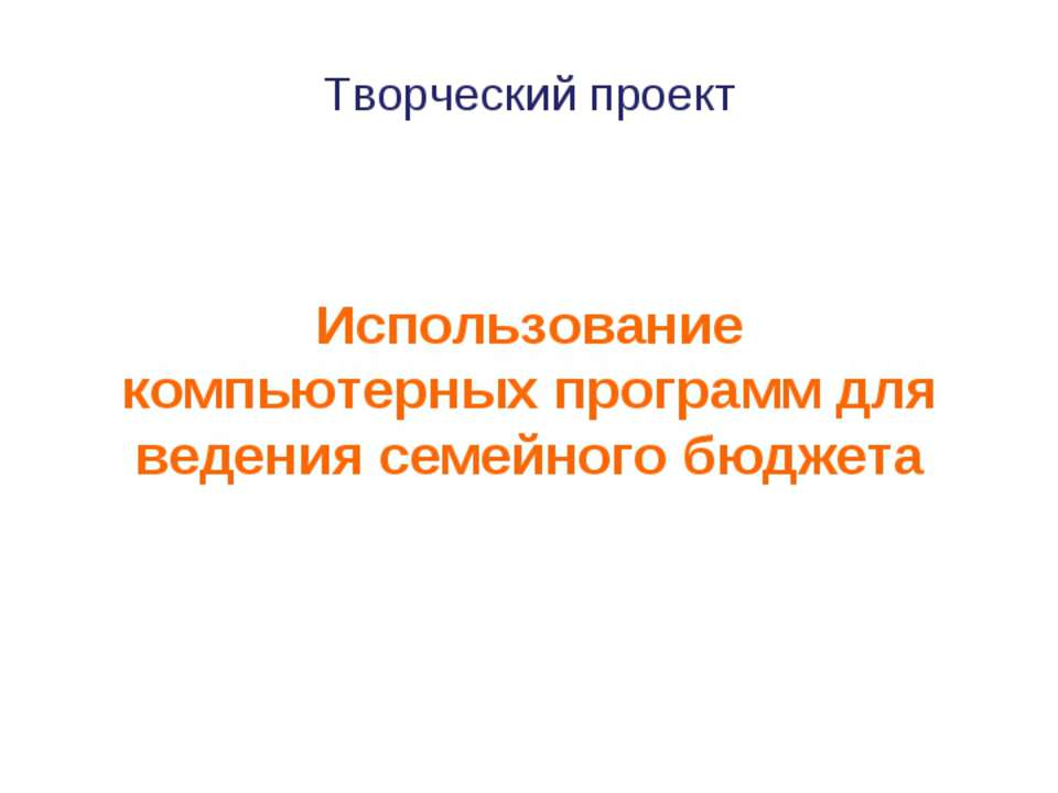 Использование компьютерных программ для ведения семейного бюджета - Скачать Читать Лучшую Школьную Библиотеку Учебников (100% Бесплатно!)