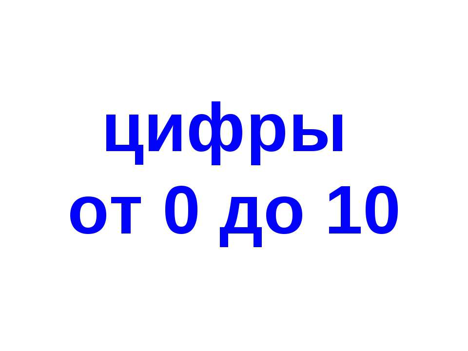 Цифры от 0 до 10 - Скачать Читать Лучшую Школьную Библиотеку Учебников (100% Бесплатно!)