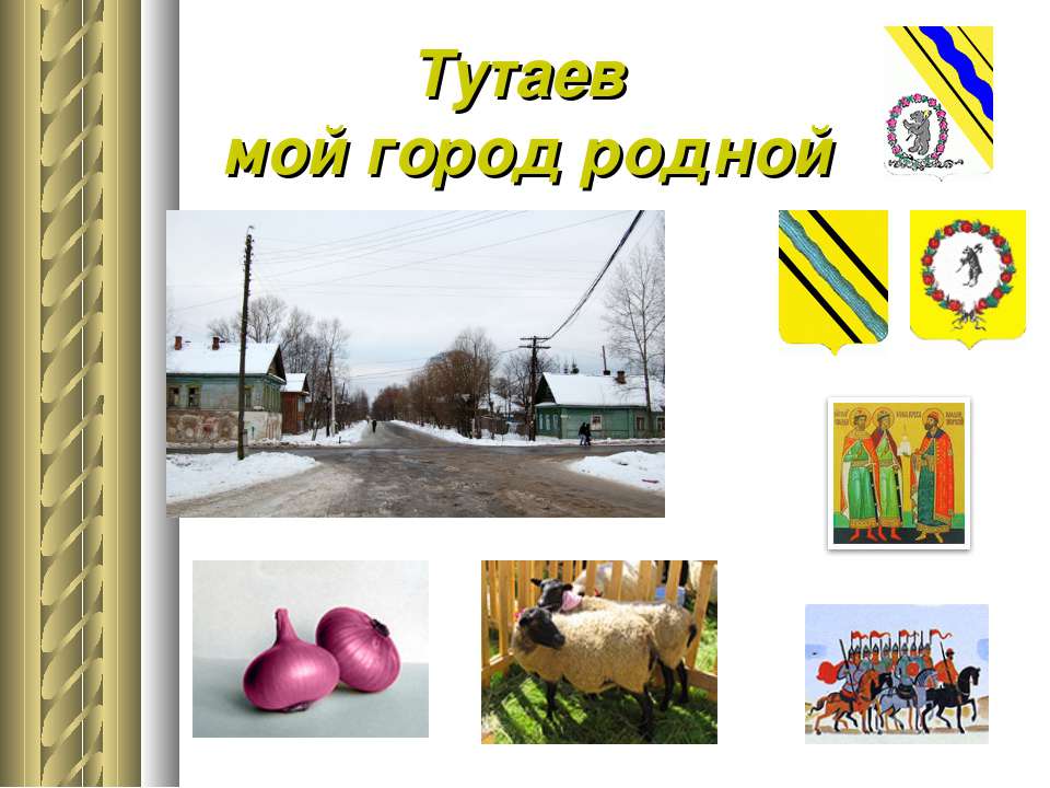 Тутаев мой город родной - Скачать Читать Лучшую Школьную Библиотеку Учебников (100% Бесплатно!)