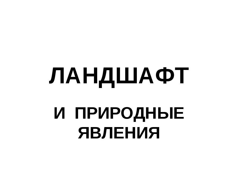 Ландшафт и природные явления - Скачать Читать Лучшую Школьную Библиотеку Учебников (100% Бесплатно!)