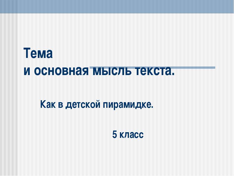 Тема и основная мысль текста - Скачать Читать Лучшую Школьную Библиотеку Учебников