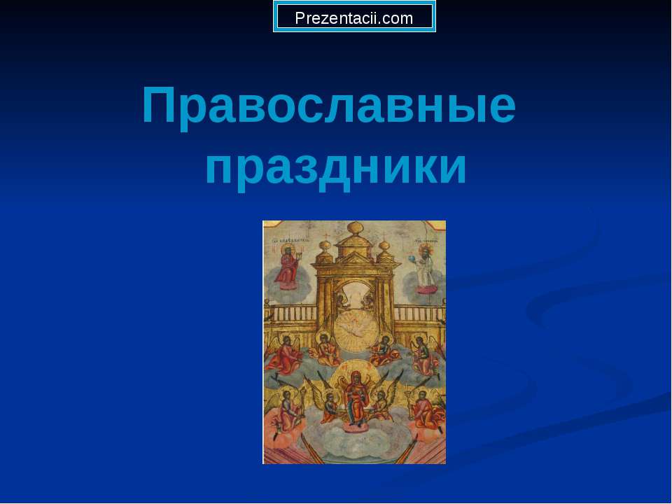 Православные праздники - Скачать Читать Лучшую Школьную Библиотеку Учебников (100% Бесплатно!)
