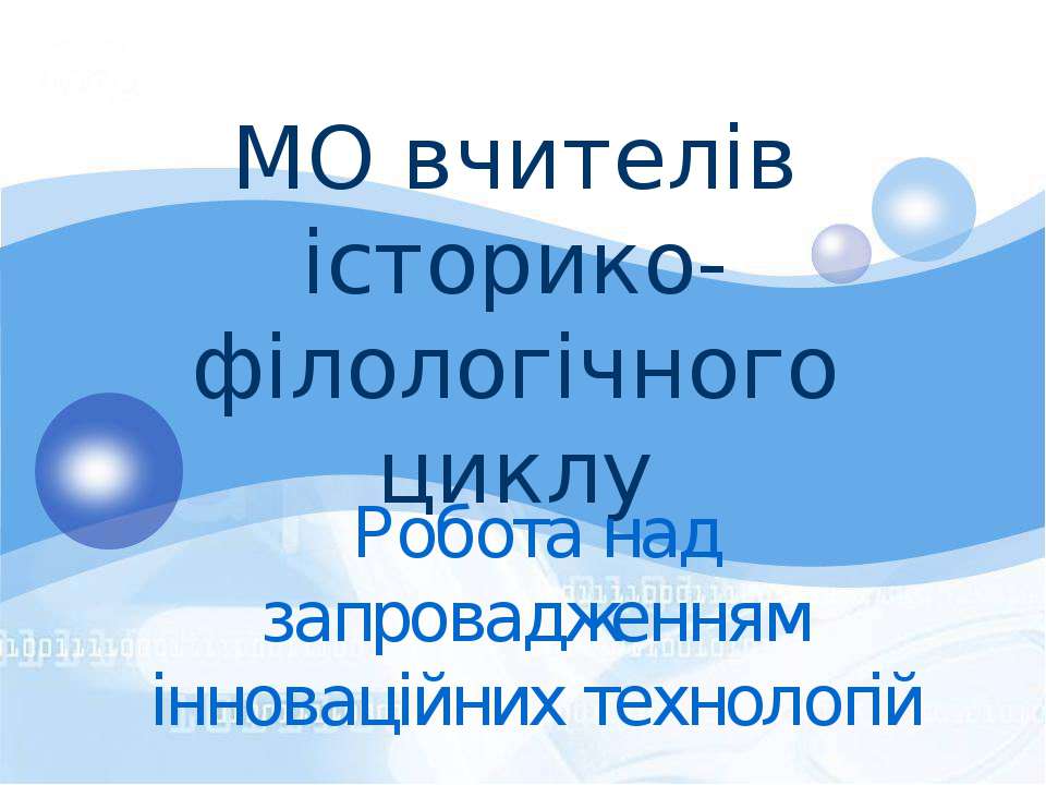 МО вчителів історико-філологічного циклу - Скачать Читать Лучшую Школьную Библиотеку Учебников (100% Бесплатно!)