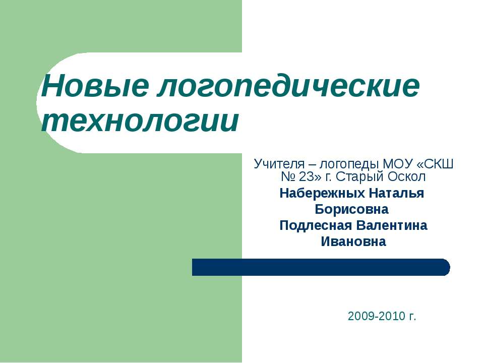 Новые логопедические технологии - Скачать Читать Лучшую Школьную Библиотеку Учебников (100% Бесплатно!)