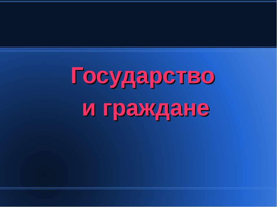 Государство и граждане 6 класс - Скачать Читать Лучшую Школьную Библиотеку Учебников