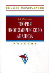 Теория экономического анализа - Шеремет А.Д. - Скачать Читать Лучшую Школьную Библиотеку Учебников