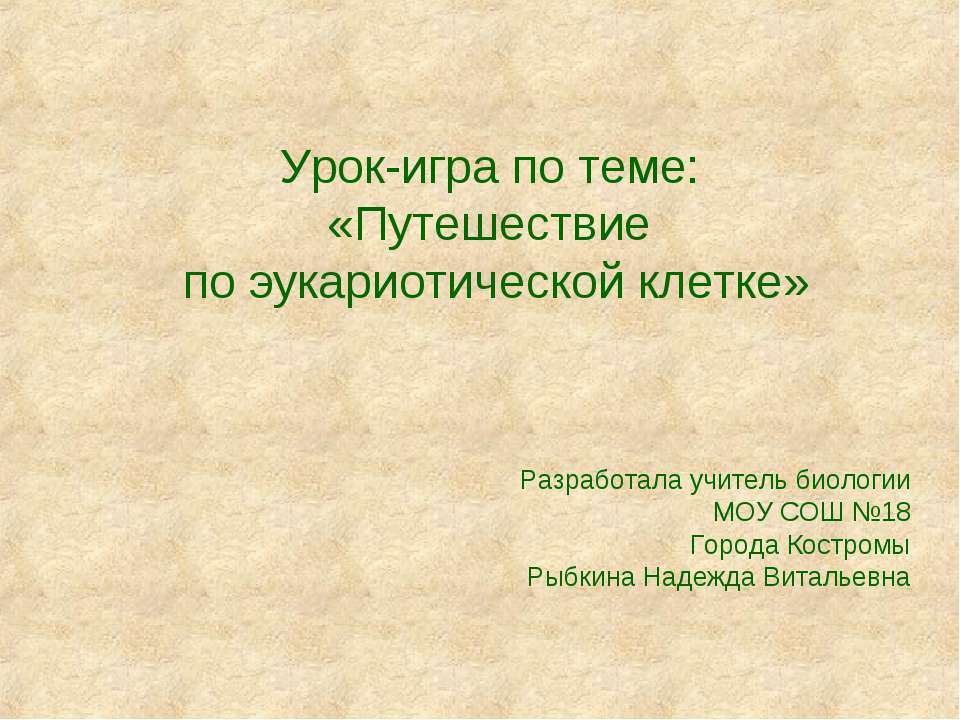 Путешествие по эукариотической клетке - Скачать Читать Лучшую Школьную Библиотеку Учебников (100% Бесплатно!)