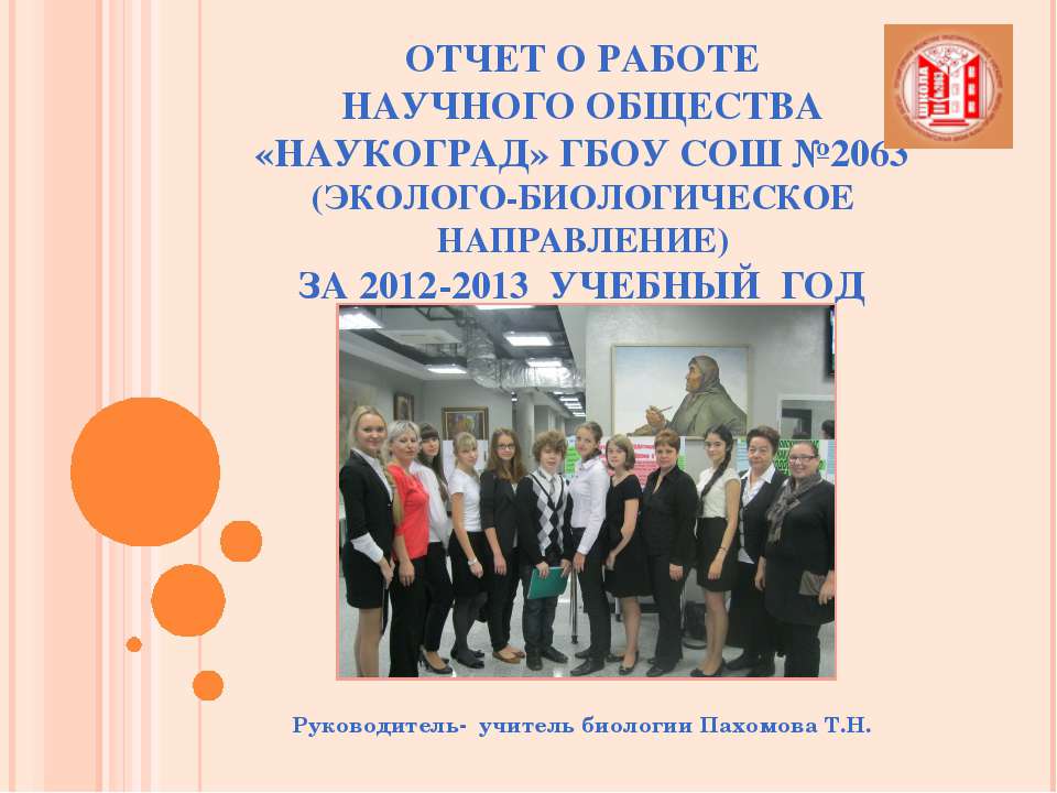 Отчет о работе НОУ"Наукоград" ГБОУ СОШ №2063 Руководитель Пахомова Т.Н. - Скачать Читать Лучшую Школьную Библиотеку Учебников (100% Бесплатно!)