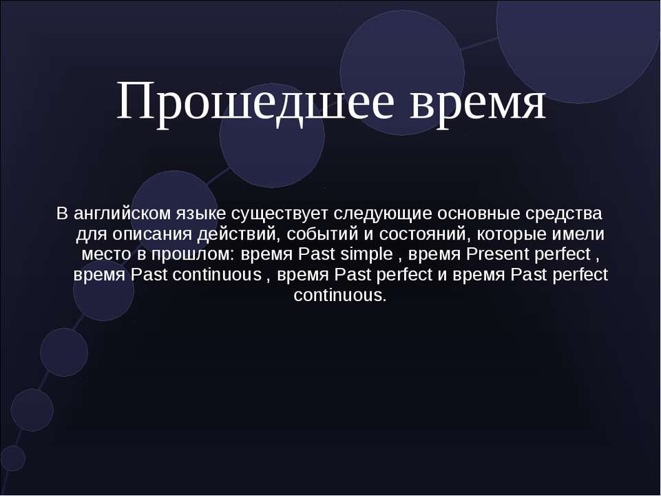 Прошедшее время - Скачать Читать Лучшую Школьную Библиотеку Учебников (100% Бесплатно!)