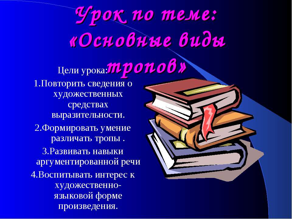 Основные виды тропов - Скачать Читать Лучшую Школьную Библиотеку Учебников (100% Бесплатно!)