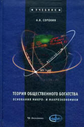 Теория общественного богатства. Основания микро- и макроэкономики - Сорокин А.В. - Скачать Читать Лучшую Школьную Библиотеку Учебников