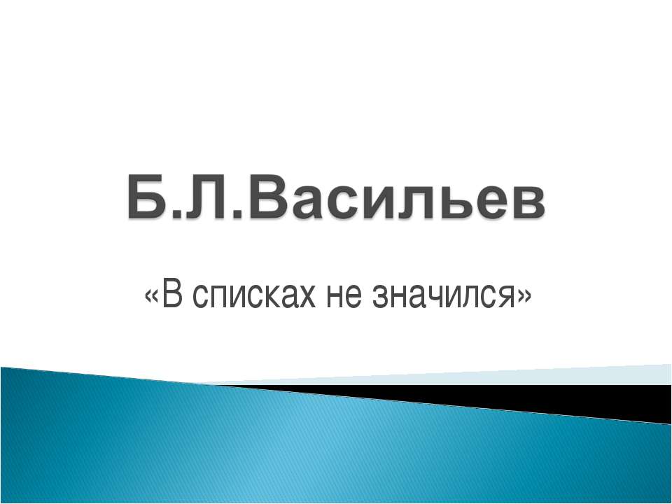 Б.Л.Васильев «В списках не значился» - Скачать Читать Лучшую Школьную Библиотеку Учебников (100% Бесплатно!)