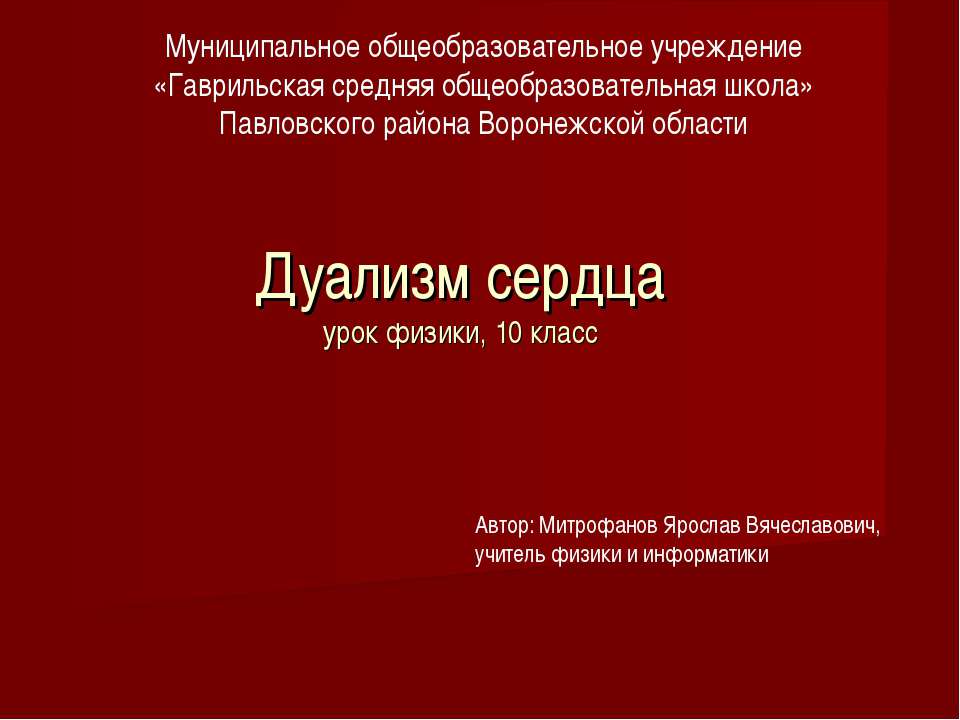 Дуализм сердца - Скачать Читать Лучшую Школьную Библиотеку Учебников