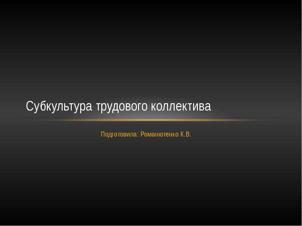 Субкультура трудового коллектива - Скачать Читать Лучшую Школьную Библиотеку Учебников