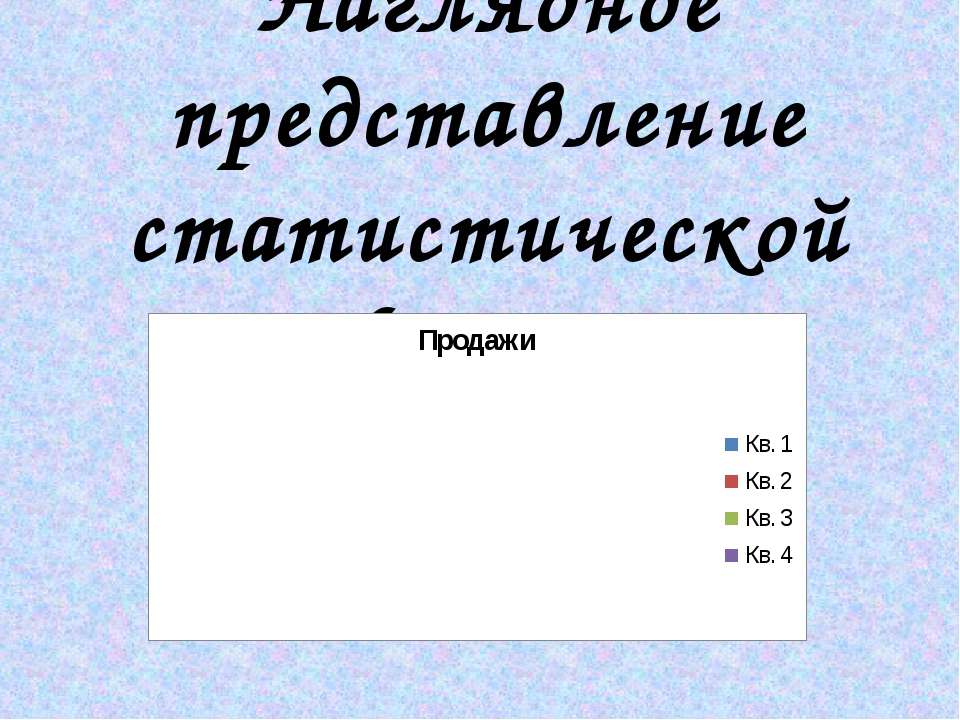 Наглядное представление статистической - Скачать Читать Лучшую Школьную Библиотеку Учебников (100% Бесплатно!)