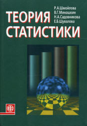 Теория статистики - Шмойлова Р.А., Минашкин В.Г. и др. - Скачать Читать Лучшую Школьную Библиотеку Учебников (100% Бесплатно!)