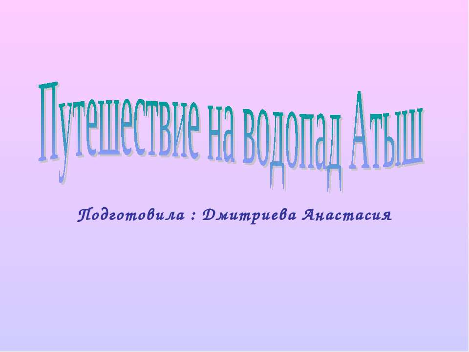 Путешествие на водопад Атыш - Скачать Читать Лучшую Школьную Библиотеку Учебников (100% Бесплатно!)