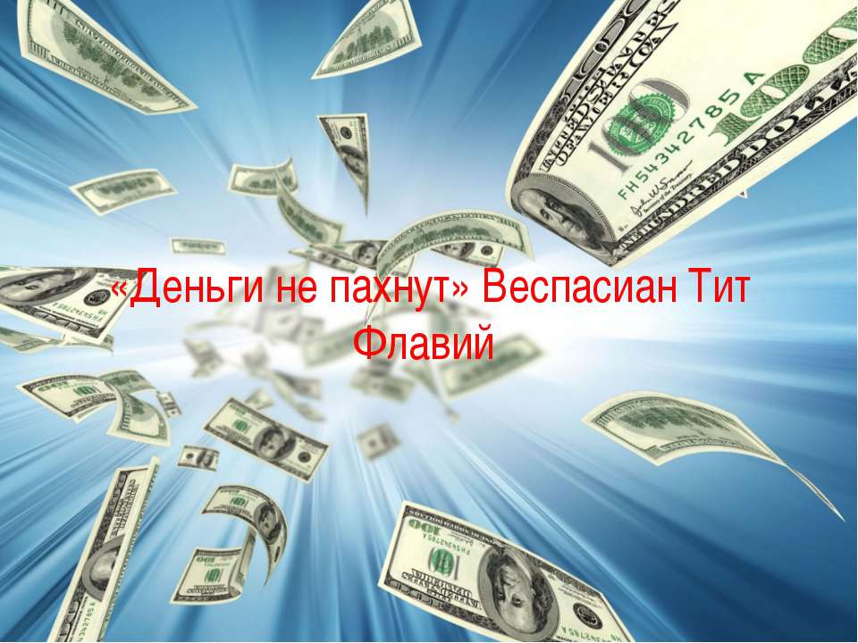 «Деньги не пахнут» Веспасиан Тит Флавий - Скачать Читать Лучшую Школьную Библиотеку Учебников (100% Бесплатно!)