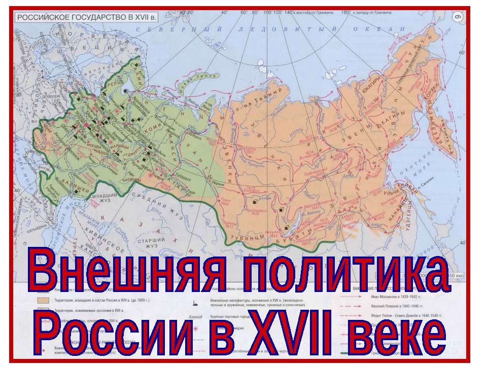 Внешняя политика России в 17 веке 7 класс - Скачать Читать Лучшую Школьную Библиотеку Учебников (100% Бесплатно!)