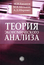 Теория экономического анализа - Баканов М.И., Мельник М.В., Шеремет А.Д. - Скачать Читать Лучшую Школьную Библиотеку Учебников (100% Бесплатно!)