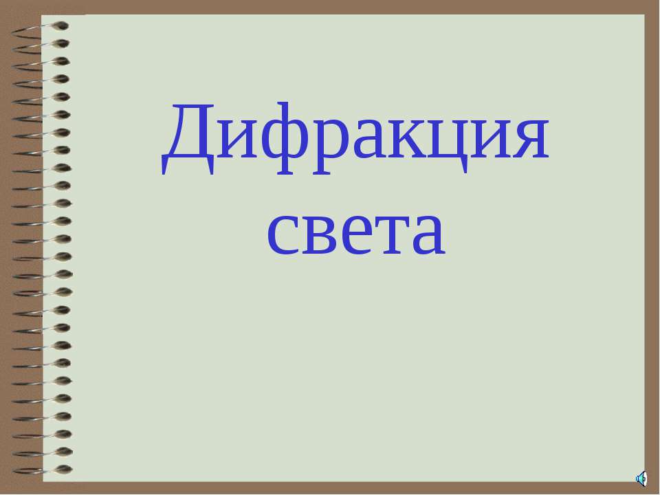 Дифракция света - Скачать Читать Лучшую Школьную Библиотеку Учебников (100% Бесплатно!)