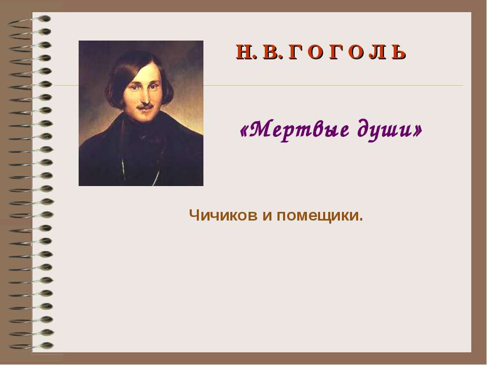 Н.В.Гоголь «Мертвые души» Чичиков и помещики - Скачать Читать Лучшую Школьную Библиотеку Учебников