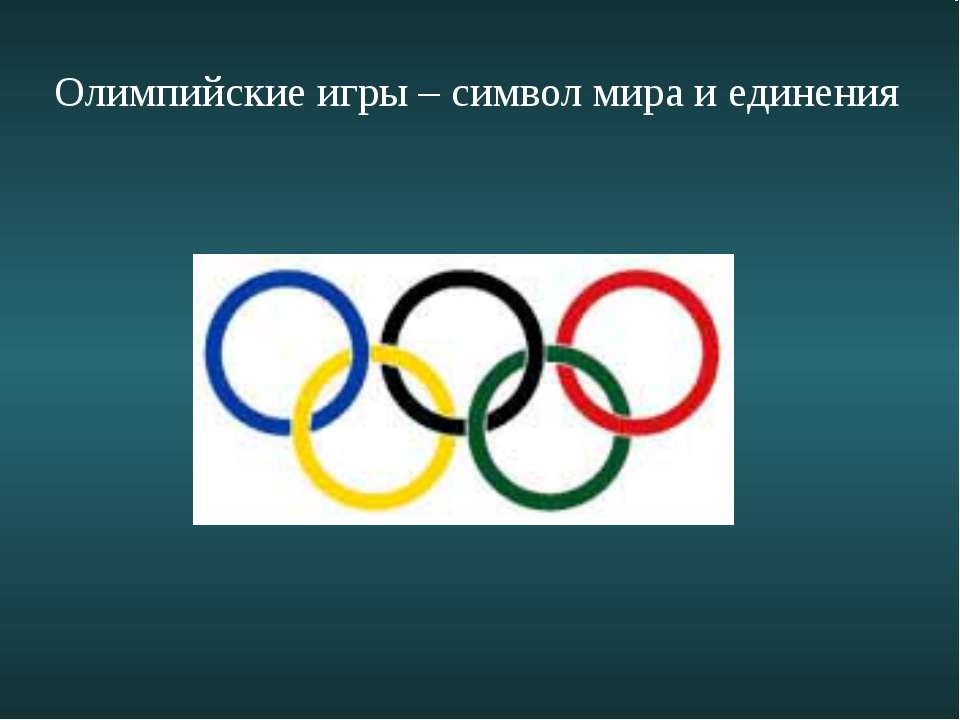 Олимпийские игры – символ мира и единения - Скачать Читать Лучшую Школьную Библиотеку Учебников (100% Бесплатно!)