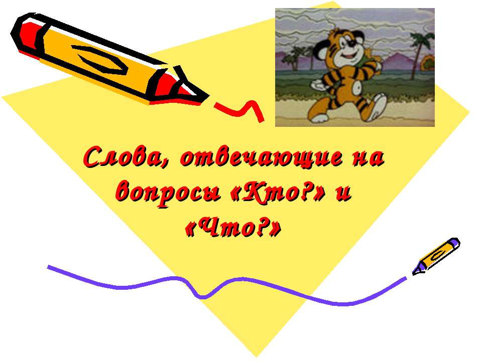 Слова, отвечающие на вопросы «Кто?» и «Что?» - Скачать Читать Лучшую Школьную Библиотеку Учебников (100% Бесплатно!)