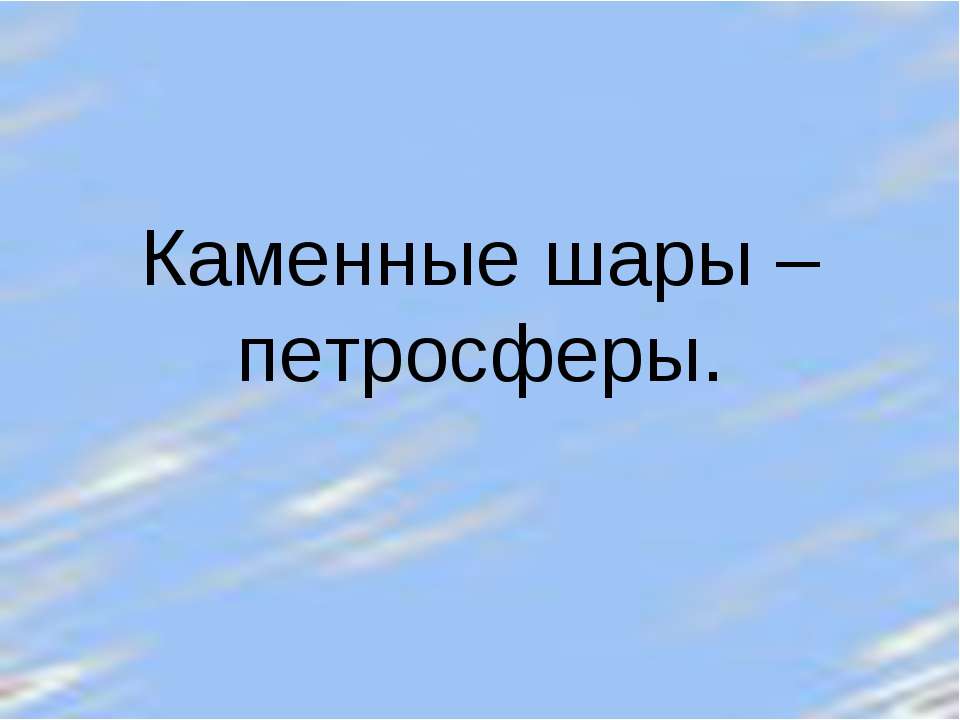 Каменные шары – петросферы - Скачать Читать Лучшую Школьную Библиотеку Учебников (100% Бесплатно!)