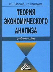 Теория экономического анализа - Гальчина О.Н., Пожидаева Т.А. - Скачать Читать Лучшую Школьную Библиотеку Учебников (100% Бесплатно!)