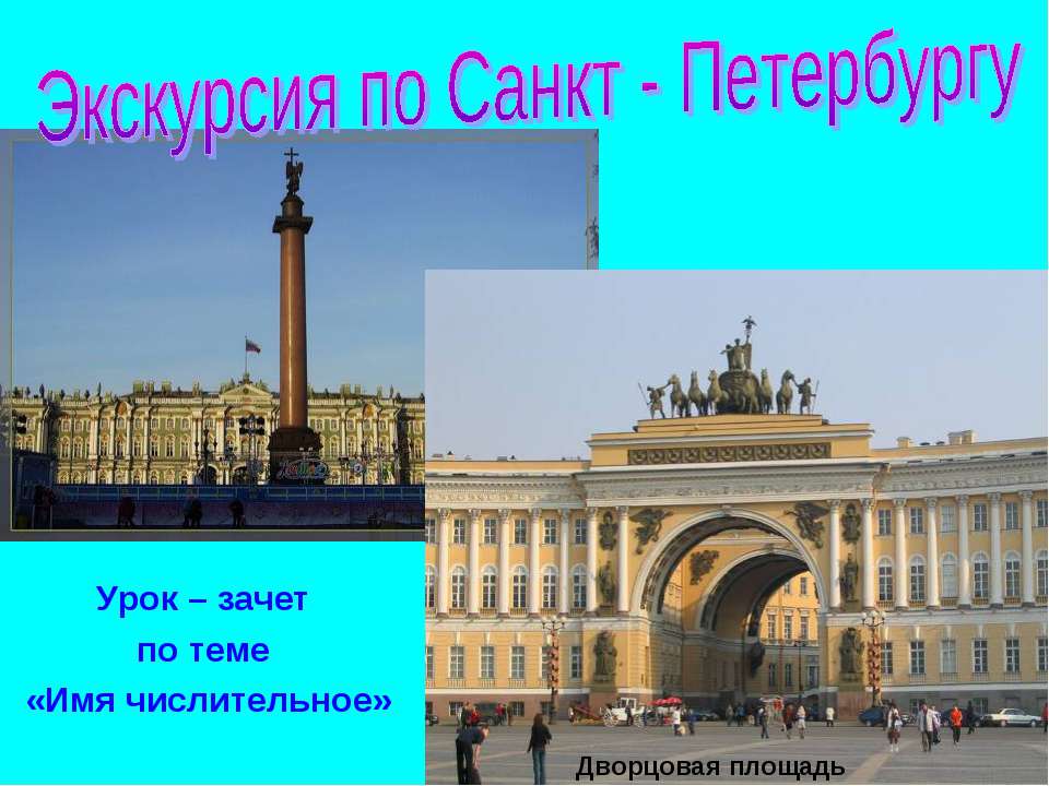 Экскурсия по Санкт - Петербургу - Скачать Читать Лучшую Школьную Библиотеку Учебников (100% Бесплатно!)