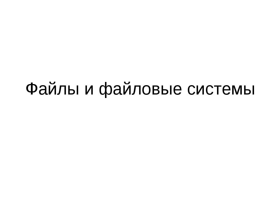 Файлы и файловые системы - Скачать Читать Лучшую Школьную Библиотеку Учебников (100% Бесплатно!)