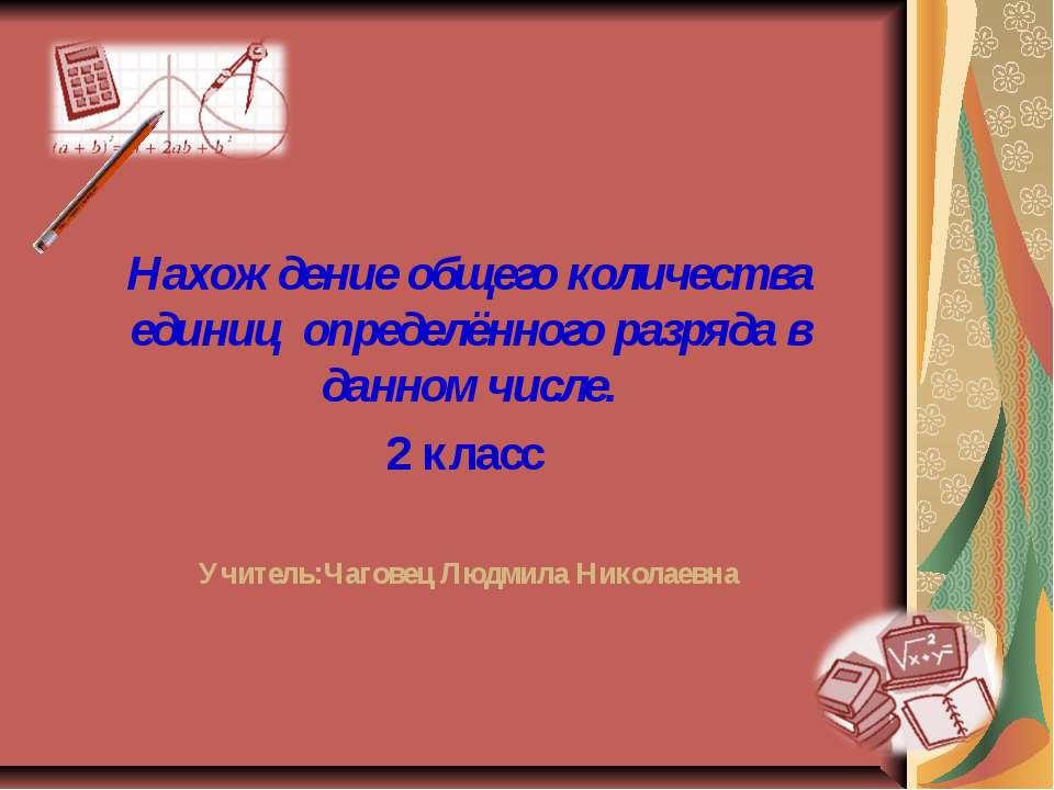 Нахождение общего количества единиц определённого разряда в данном числе - Скачать Читать Лучшую Школьную Библиотеку Учебников (100% Бесплатно!)