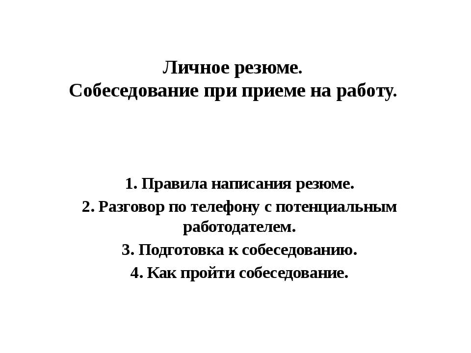 Личное резюме. Собеседование при приеме на работу - Скачать Читать Лучшую Школьную Библиотеку Учебников (100% Бесплатно!)