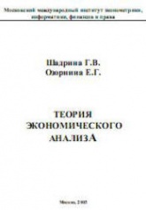 Теория экономического анализа - Шадрина Г.В., Озорнина Е.Г. - Скачать Читать Лучшую Школьную Библиотеку Учебников (100% Бесплатно!)