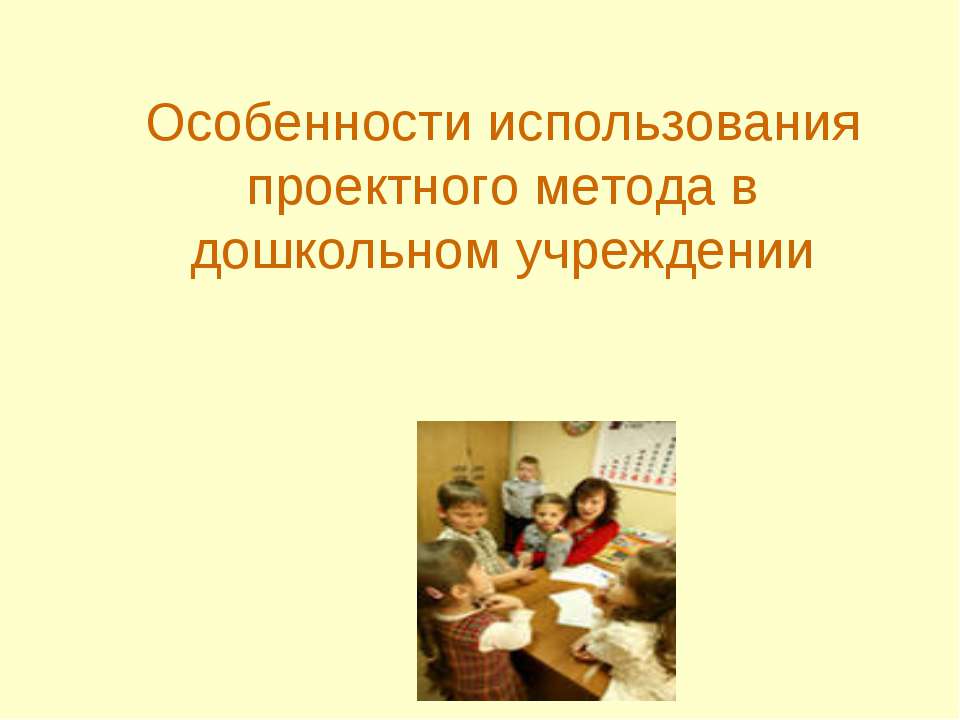 Особенности использования проектного метода в дошкольном учреждении - Скачать Читать Лучшую Школьную Библиотеку Учебников (100% Бесплатно!)