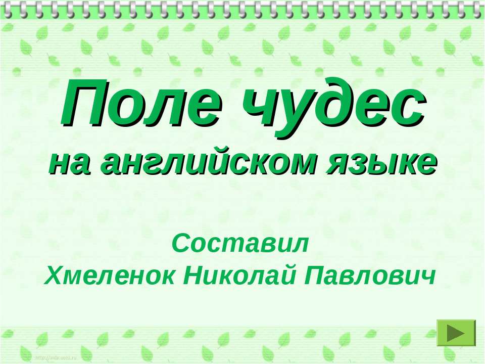 Поле чудес на английском языке. Тренажёр по английскому языку - Скачать Читать Лучшую Школьную Библиотеку Учебников (100% Бесплатно!)