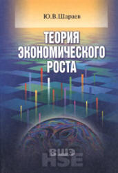 Теория экономического роста - Шараев Ю.В. - Скачать Читать Лучшую Школьную Библиотеку Учебников (100% Бесплатно!)