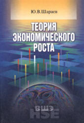 Теория экономического роста - Шараев Ю.В. - Скачать Читать Лучшую Школьную Библиотеку Учебников