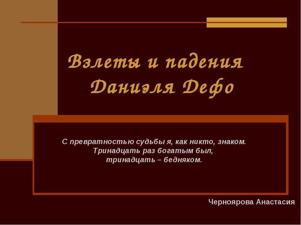 Взлеты и падения Даниэля Дефо - Скачать Читать Лучшую Школьную Библиотеку Учебников (100% Бесплатно!)