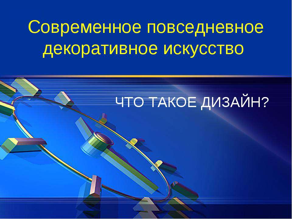 Современное повседневное декоративное искусство - Скачать Читать Лучшую Школьную Библиотеку Учебников