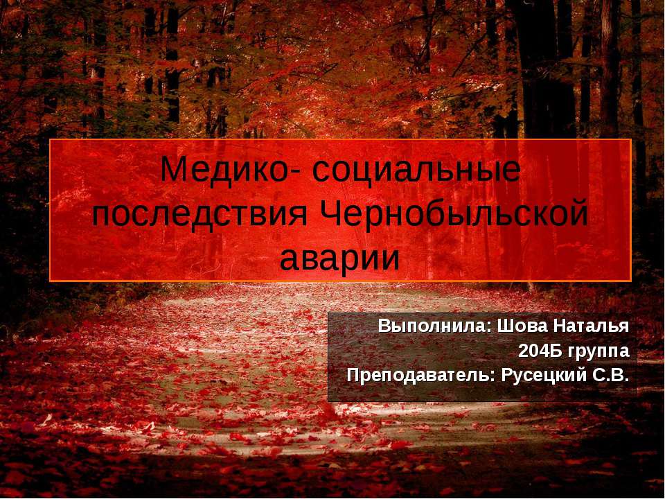 Медико - социальные последствия Чернобыльской аварии - Скачать Читать Лучшую Школьную Библиотеку Учебников