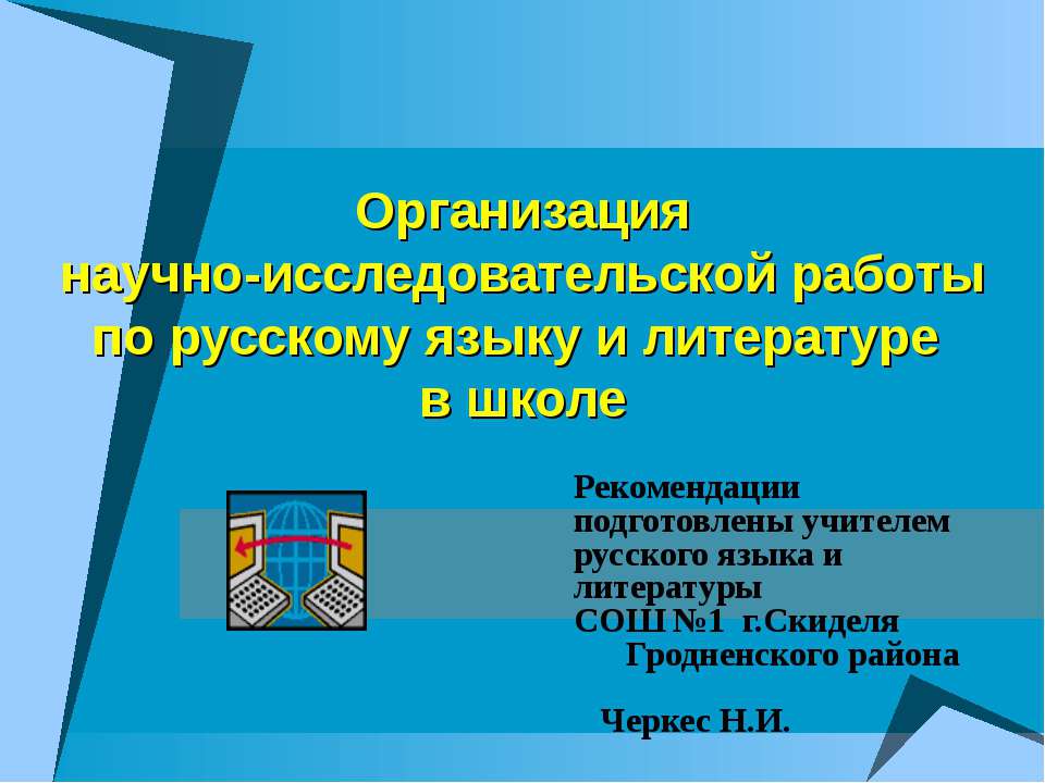 Организация научно-исследовательской работы по русскому языку и литературе в школе - Скачать Читать Лучшую Школьную Библиотеку Учебников (100% Бесплатно!)