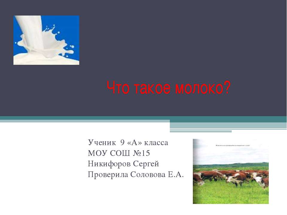 Что такое молоко? 9 класс - Скачать Читать Лучшую Школьную Библиотеку Учебников (100% Бесплатно!)