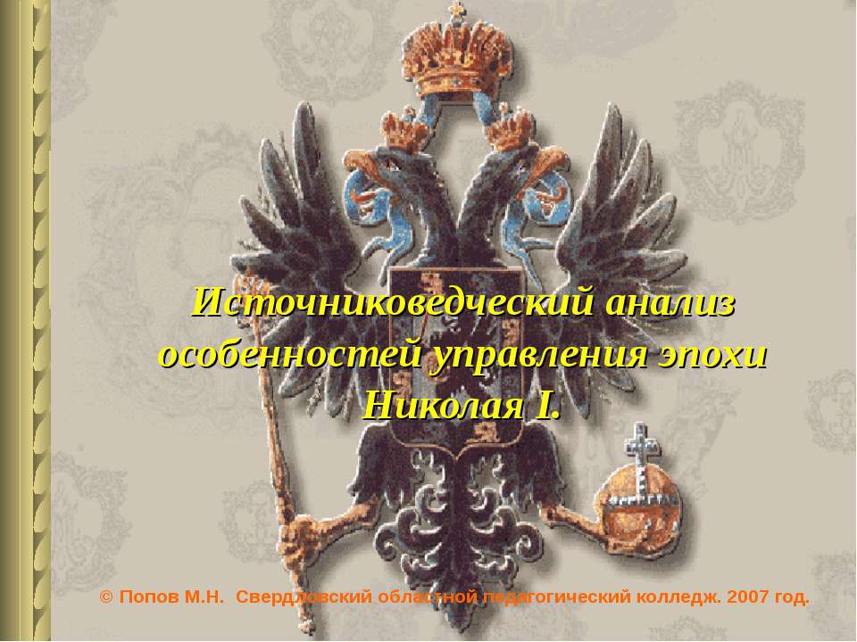 Источниковедческий анализ особенностей управления эпохи Николая I - Скачать Читать Лучшую Школьную Библиотеку Учебников (100% Бесплатно!)