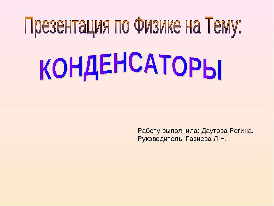 Конденсаторы - Скачать Читать Лучшую Школьную Библиотеку Учебников