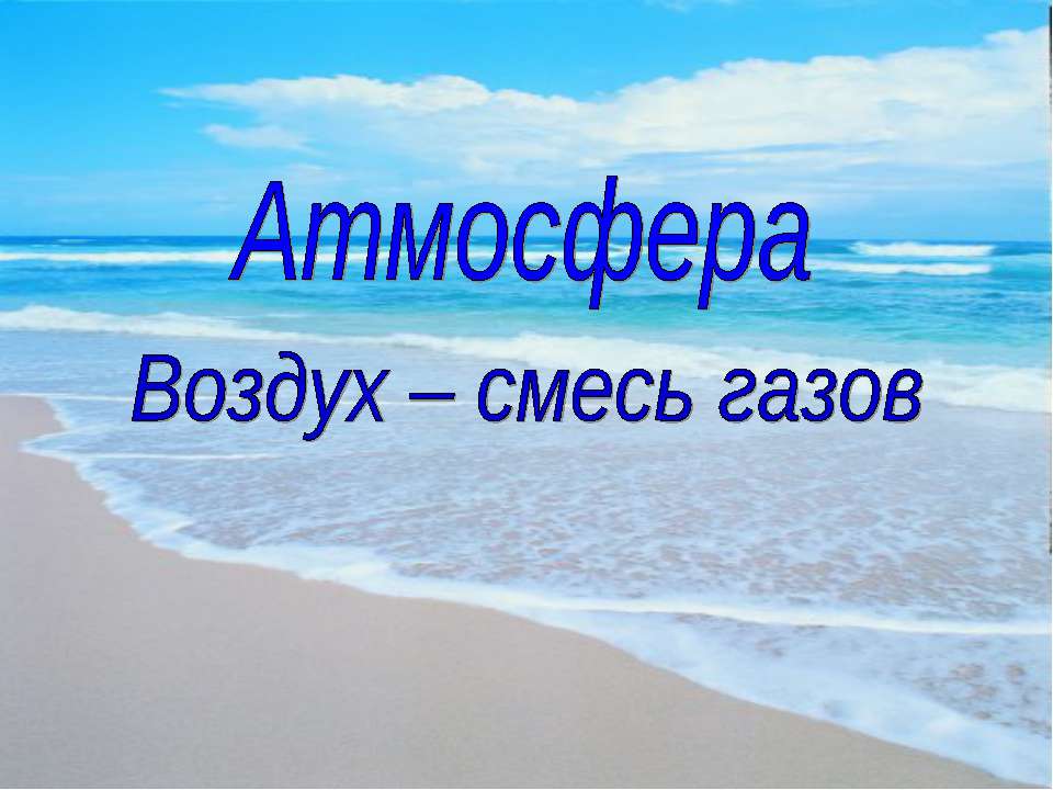 Атмосфера Воздух – смесь газов - Скачать Читать Лучшую Школьную Библиотеку Учебников