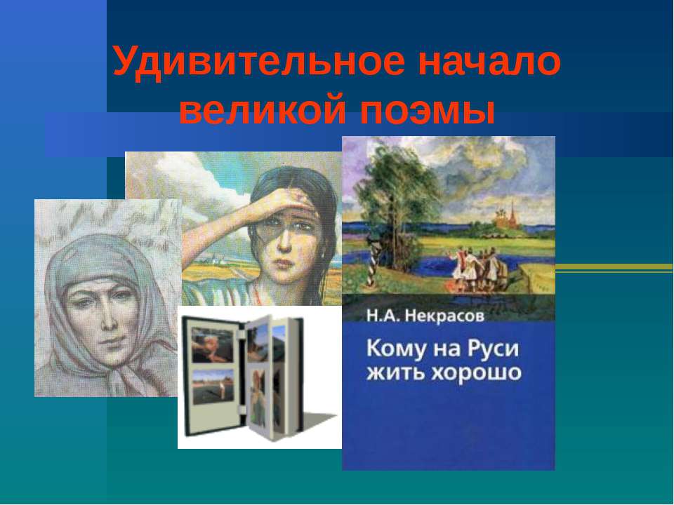 Удивительное начало великой поэмы - Скачать Читать Лучшую Школьную Библиотеку Учебников (100% Бесплатно!)