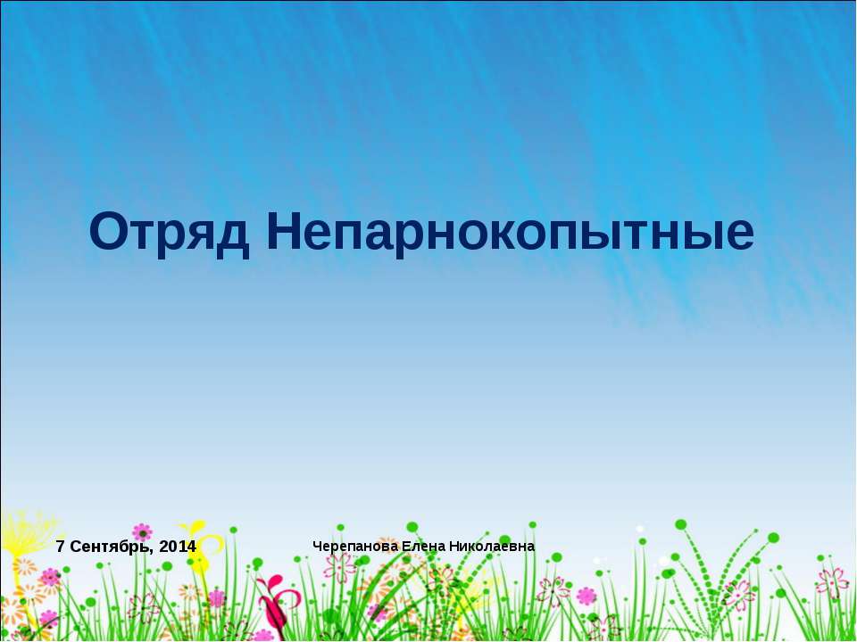 Отряд Непарнокопытные - Скачать Читать Лучшую Школьную Библиотеку Учебников (100% Бесплатно!)