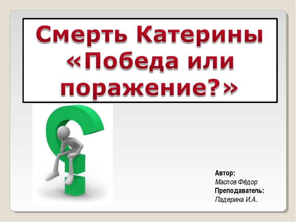 Смерть Катерины «Победа или поражение?» - Скачать Читать Лучшую Школьную Библиотеку Учебников (100% Бесплатно!)